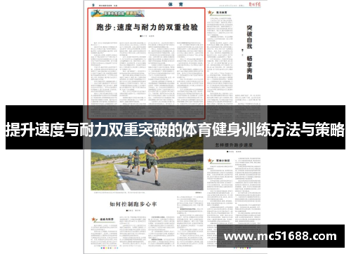 提升速度与耐力双重突破的体育健身训练方法与策略