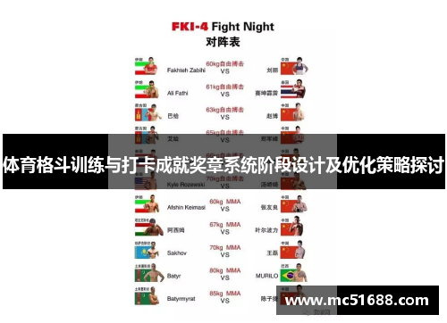 体育格斗训练与打卡成就奖章系统阶段设计及优化策略探讨