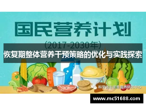 恢复期整体营养干预策略的优化与实践探索