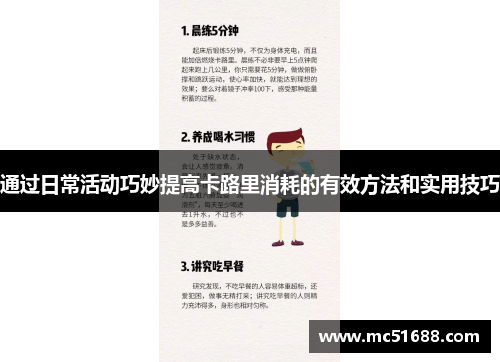 通过日常活动巧妙提高卡路里消耗的有效方法和实用技巧