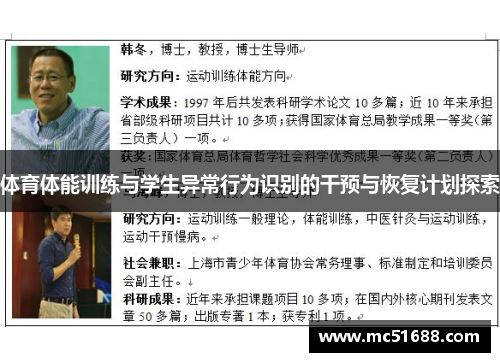 体育体能训练与学生异常行为识别的干预与恢复计划探索