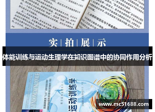 体能训练与运动生理学在知识图谱中的协同作用分析