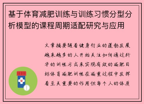 基于体育减肥训练与训练习惯分型分析模型的课程周期适配研究与应用