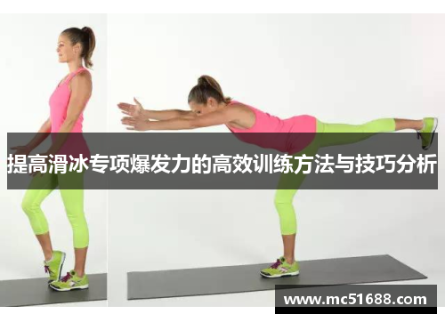 提高滑冰专项爆发力的高效训练方法与技巧分析